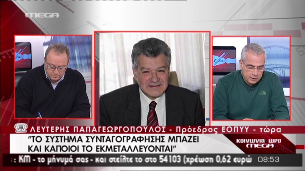 Παπαγεωργόπουλος: Το σύστημα μπάζει
