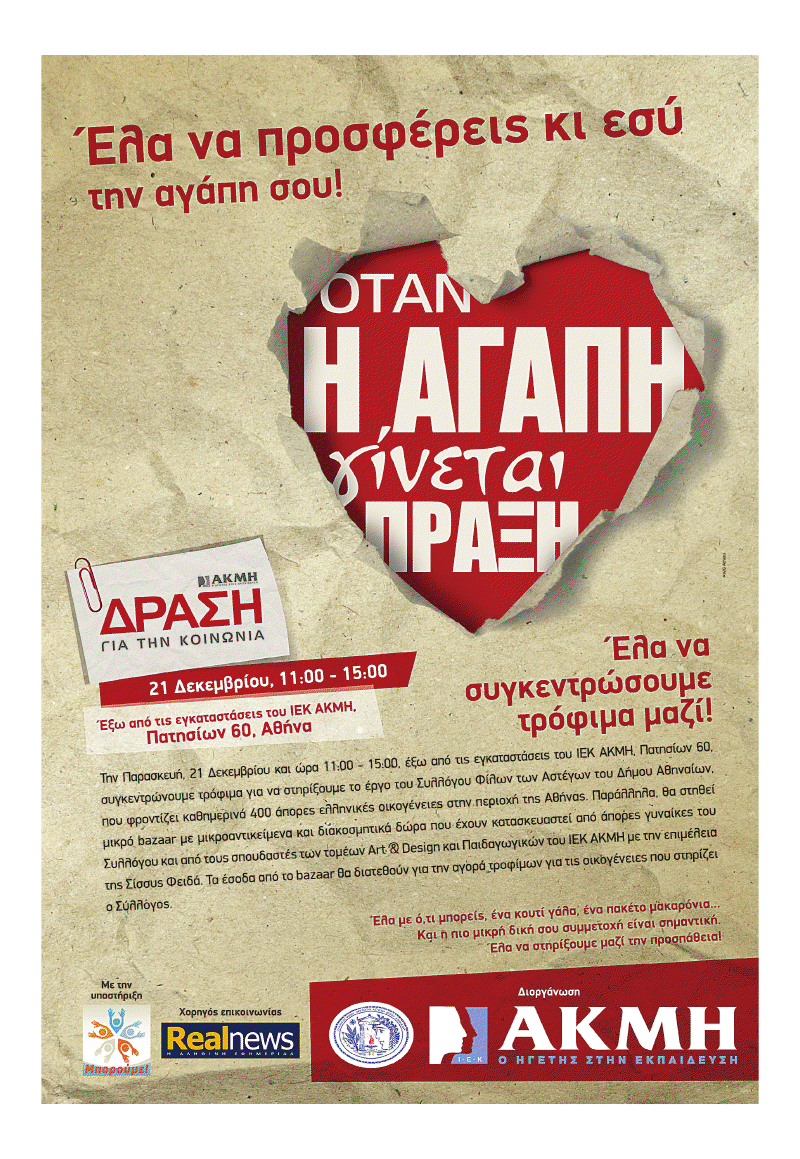 ΙΕΚ ΑΚΜΗ και Real Fm στηρίζουν άπορους-άστεγους