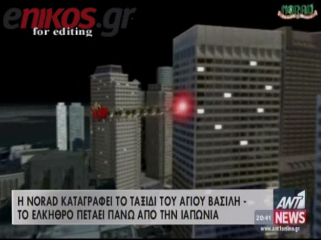 Ξεκίνησε το ταξίδι του Άγιου Βασίλη