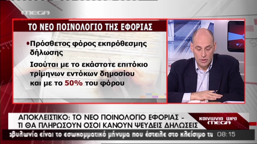 Το νέο ποινολόγιο της εφορίας