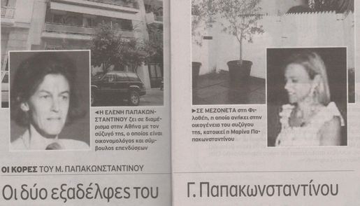 Οι εξαδέλφες του Παπακωνσταντίνου