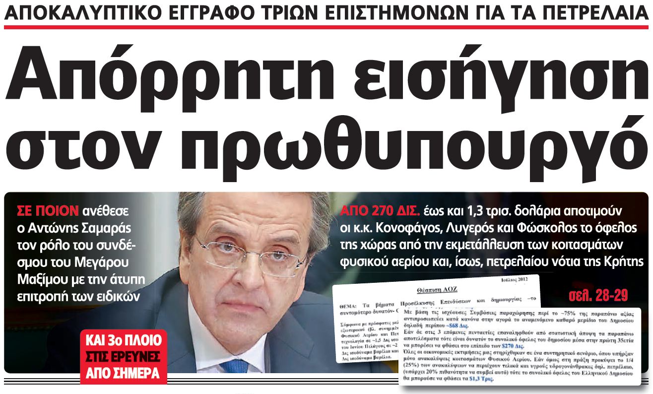 Η Real news αποκαλύπτει…