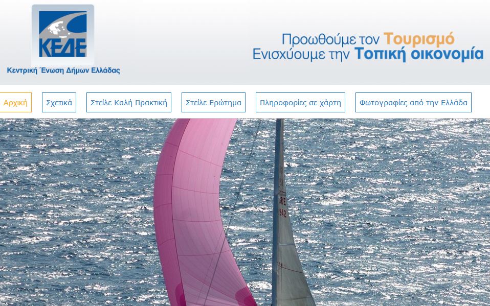ΚΕΔΕ:Νέα ιστοσελίδα για τον τουρισμό