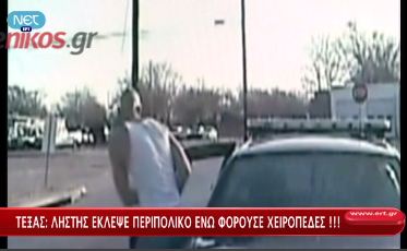 Έκλεψε περιπολικό με χειροπέδες