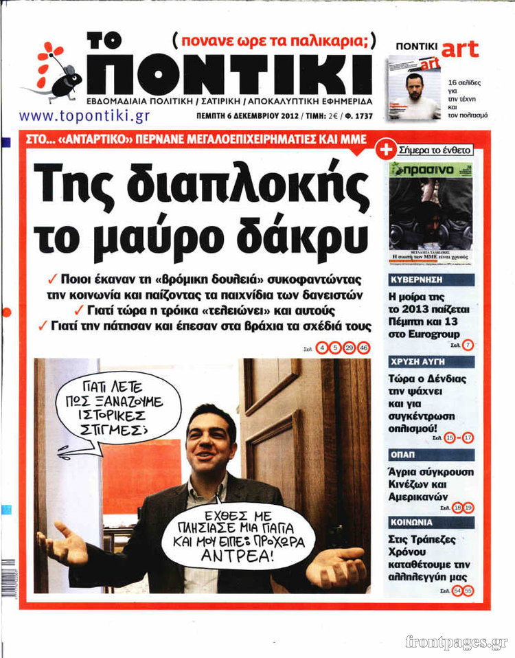 Το σημερινό Ποντίκι