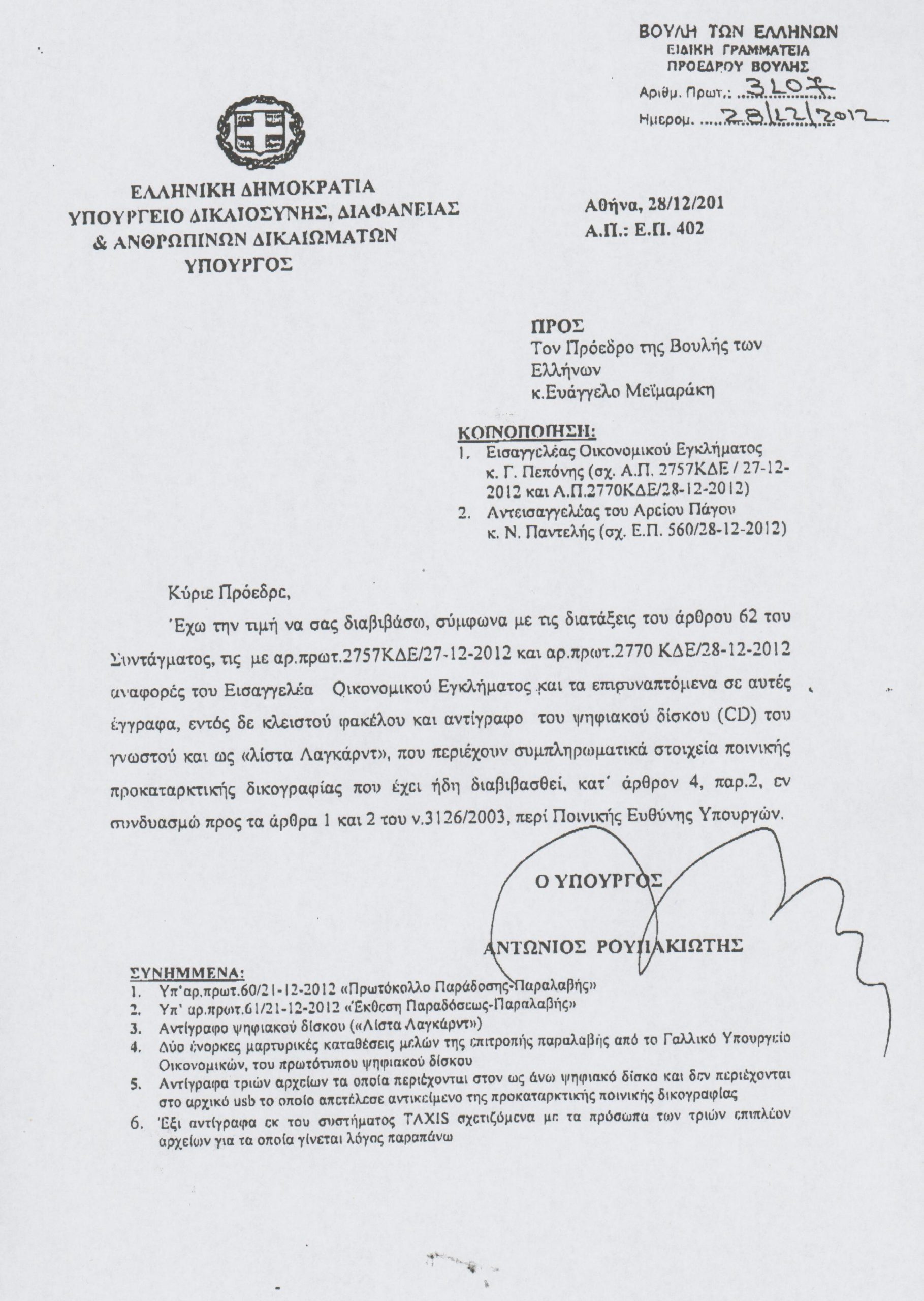 Έδωσαν τη “λίστα Λαγκάρντ” στα κόμματα