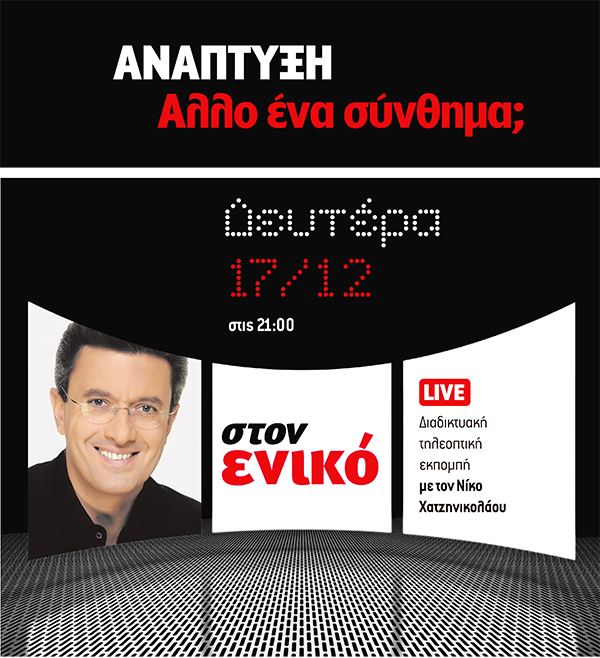 Απόψε στις 9μ.μ. η εκπομπή του Νίκου Χατζηνικολάου στο enikos.gr