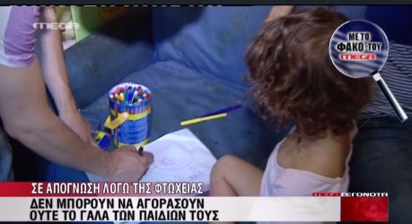 Δεν μπορούν να αγοράσουν ούτε γάλα