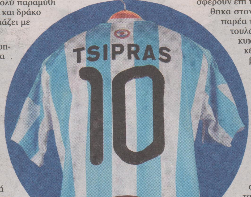 ΦΩΤΟ-“Δεκάρι” της Αργεντινής ο Τσίπρας