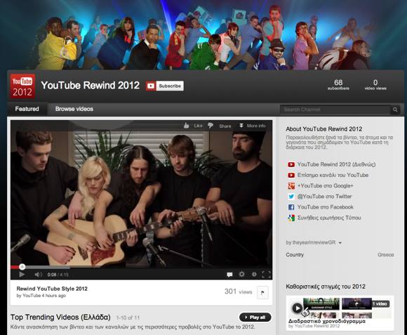 YouTube: Η ανασκόπηση του 2012