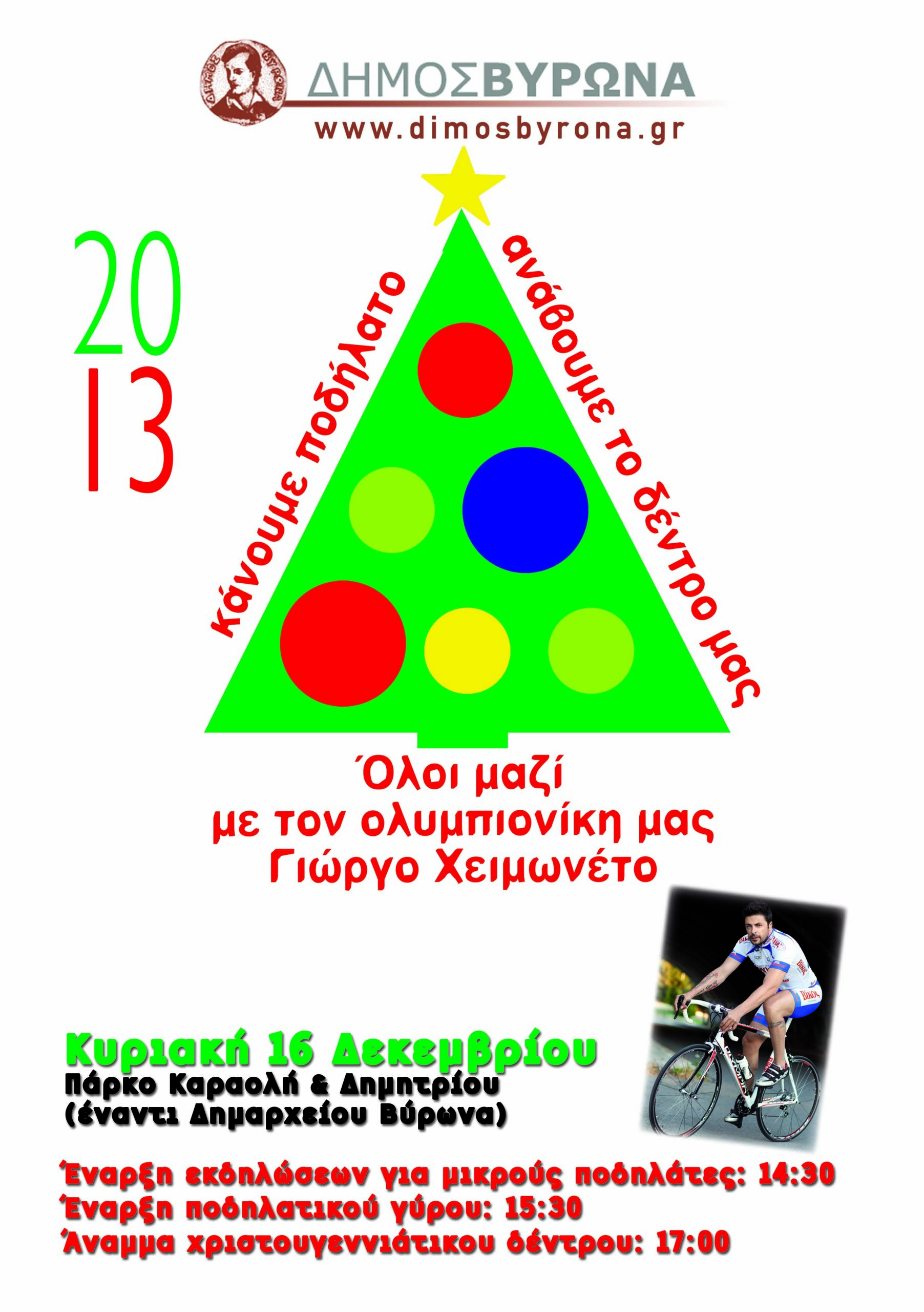 Βύρωνας-Χριστούγεννα με τα ποδήλατα