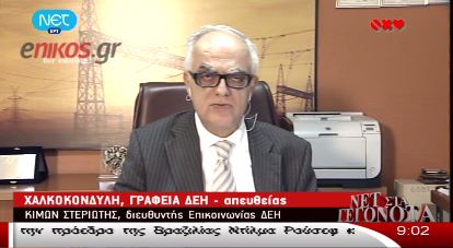 Στεριώτης: Κανείς δε ξέρει ποιες θα είναι οι αυξήσεις στη ΔΕΗ