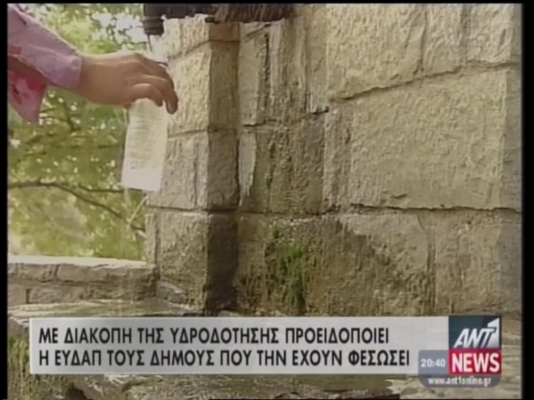 Η ΕΥΔΑΠ απειλεί με διακοπές τους Δήμους