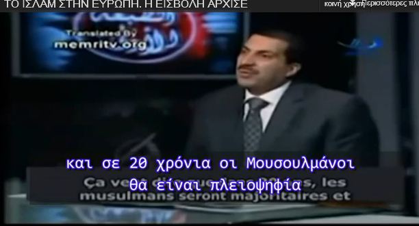 Βίντεο: “Η εισβολή του Ισλάμ στην Ευρώπη”