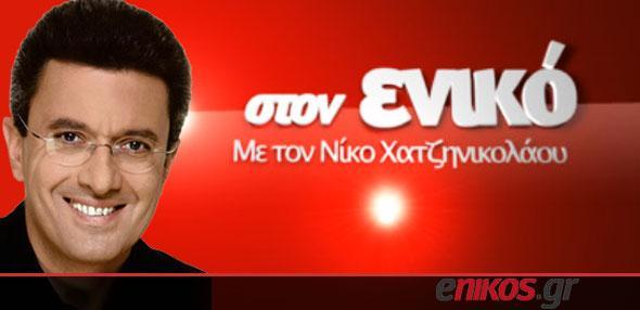 Λάβε μέρος στην εκπομπή του Νίκου Χατζηνικολάου