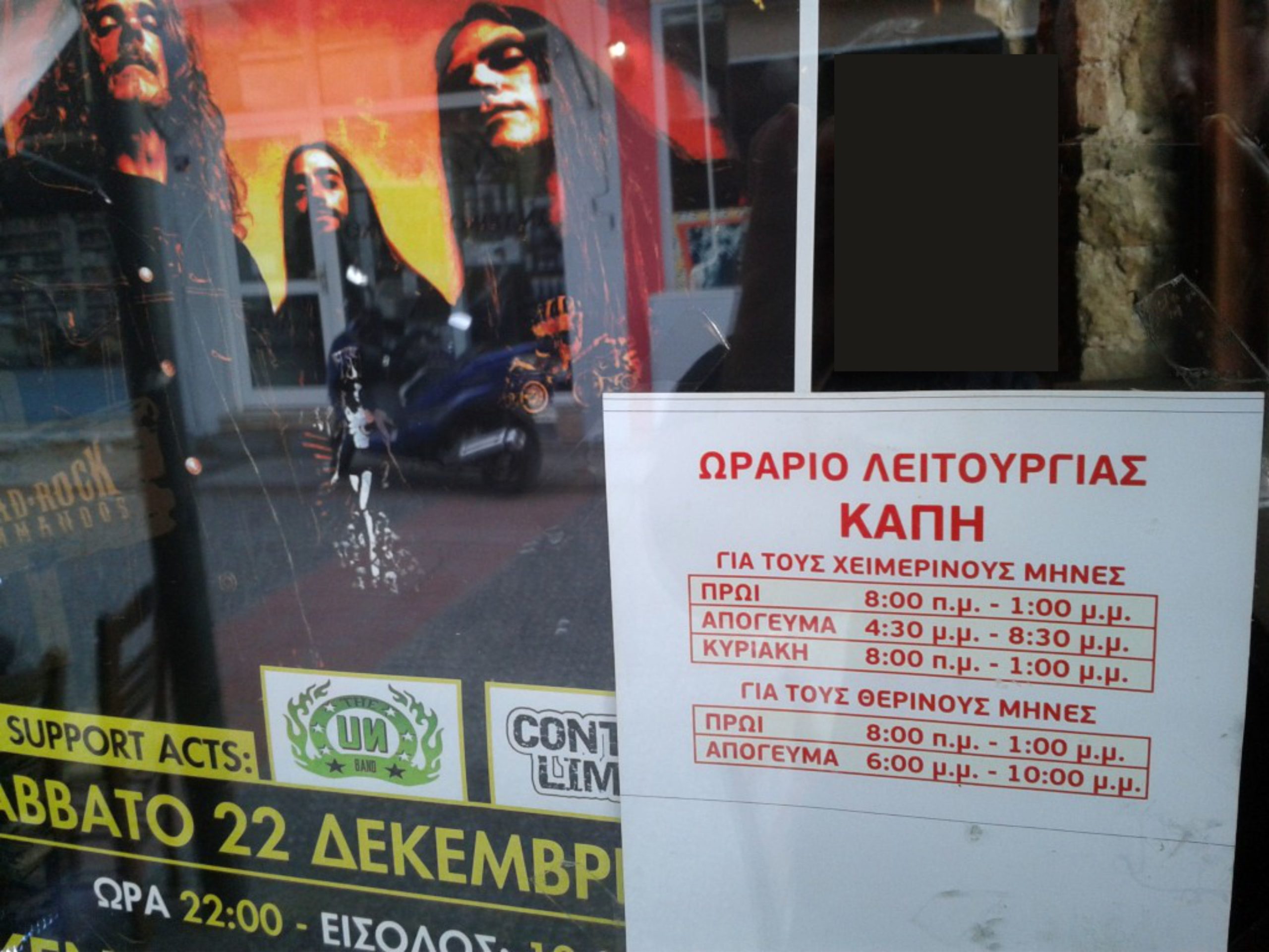 Ωράριο ΚΑΠΗ σε…ροκάδικο!