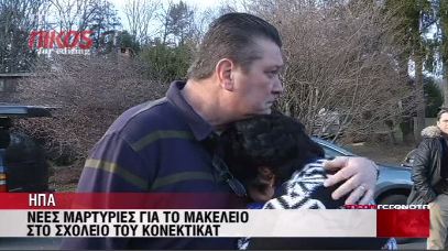 Νέες μαρτυρίες για το μακελειό