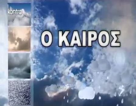 Ο καιρός της Τρίτης