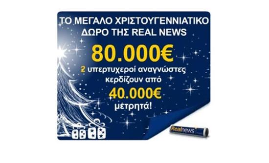 Το μεγάλο Χριστουγεννιάτικο δώρο της Realnews: Χαρίζει 80.000 ευρώ
