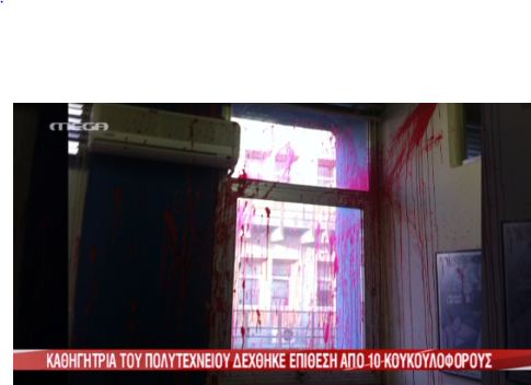 Καθηγήτρια του ΕΜΠ δέχθηκε επίθεση