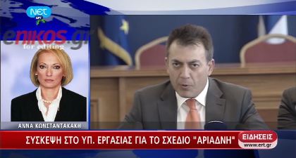 Σύσκεψη στο Εργασίας για «Αριάδνη»