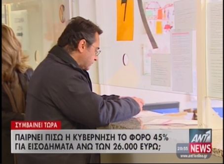 Κάνει πίσω η κυβέρνηση για τον φόρο 45%;