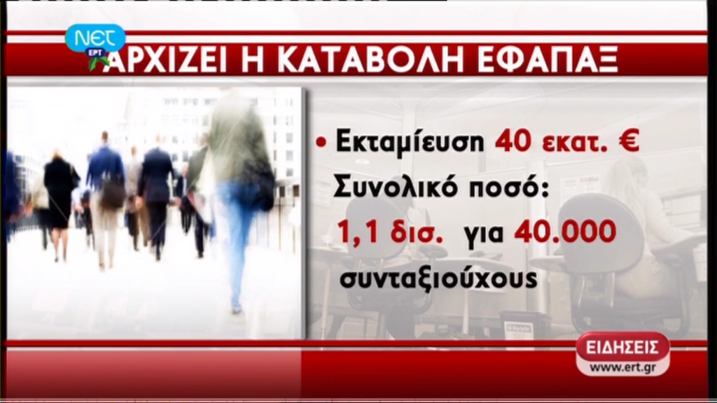 Οι πρώτοι 1.000 παίρνουν το εφάπαξ