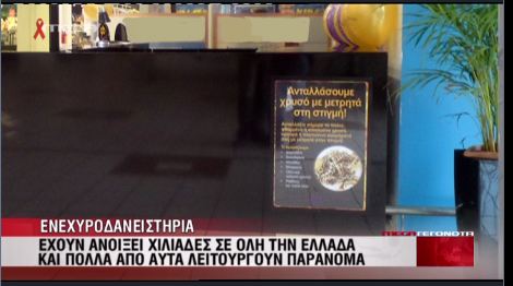 Ενεχυροδανειστήριο μέσα σε σούπερ μάρκετ!