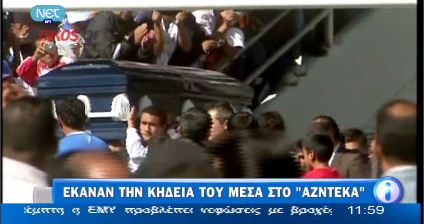 Έκαναν τη κηδεία του στο γήπεδο