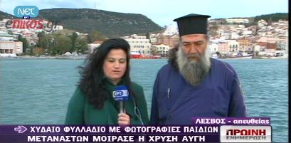 Ιερέας «αγκαλιάζει» μετανάστες