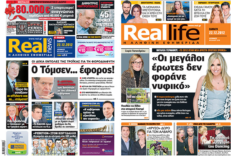 Η Real News που κυκλοφορεί σήμερα