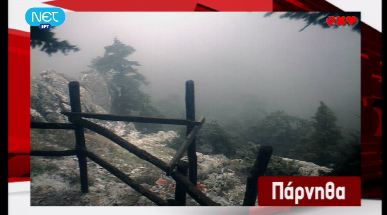 Εικόνα από την Πάρνηθα