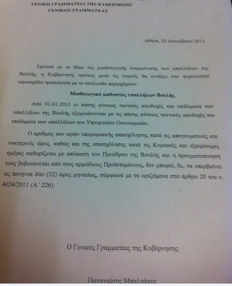 Τροπολογία για τους υπαλλήλους της Βουλής