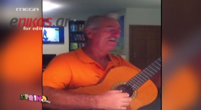 O πατριός της Μενεγάκη τραγουδάει