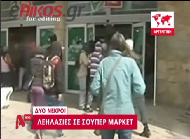 ΒΙΝΤΕΟ-Σκηνές χάους στην Αργεντινή