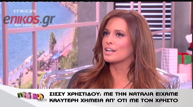 Σίσσυ:Με την Ναταλία είχαμε καλύτερη χημεία