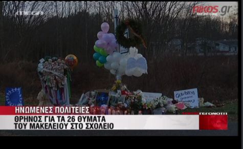 Βίντεο-Πένθος στο Κονέκτικατ