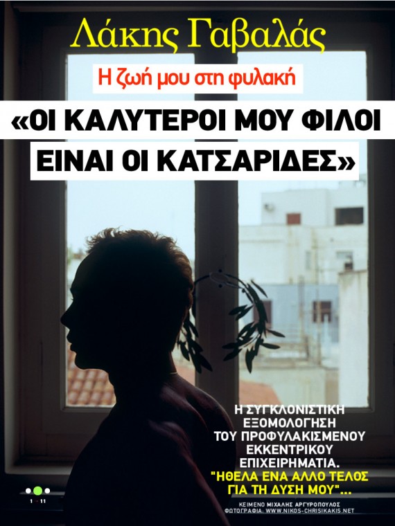 Γαβαλάς:Οι καλύτεροι φίλοι μου είναι οι κατσαρίδες