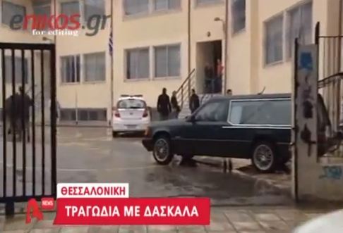 Σοκ από το θάνατο της δασκάλας