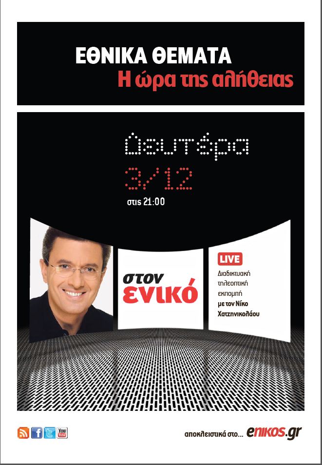 Απόψε στην εκπομπή του Ν.Χατζηνικολάου “Εθνικά θέματα-Η ώρα της αλήθειας”