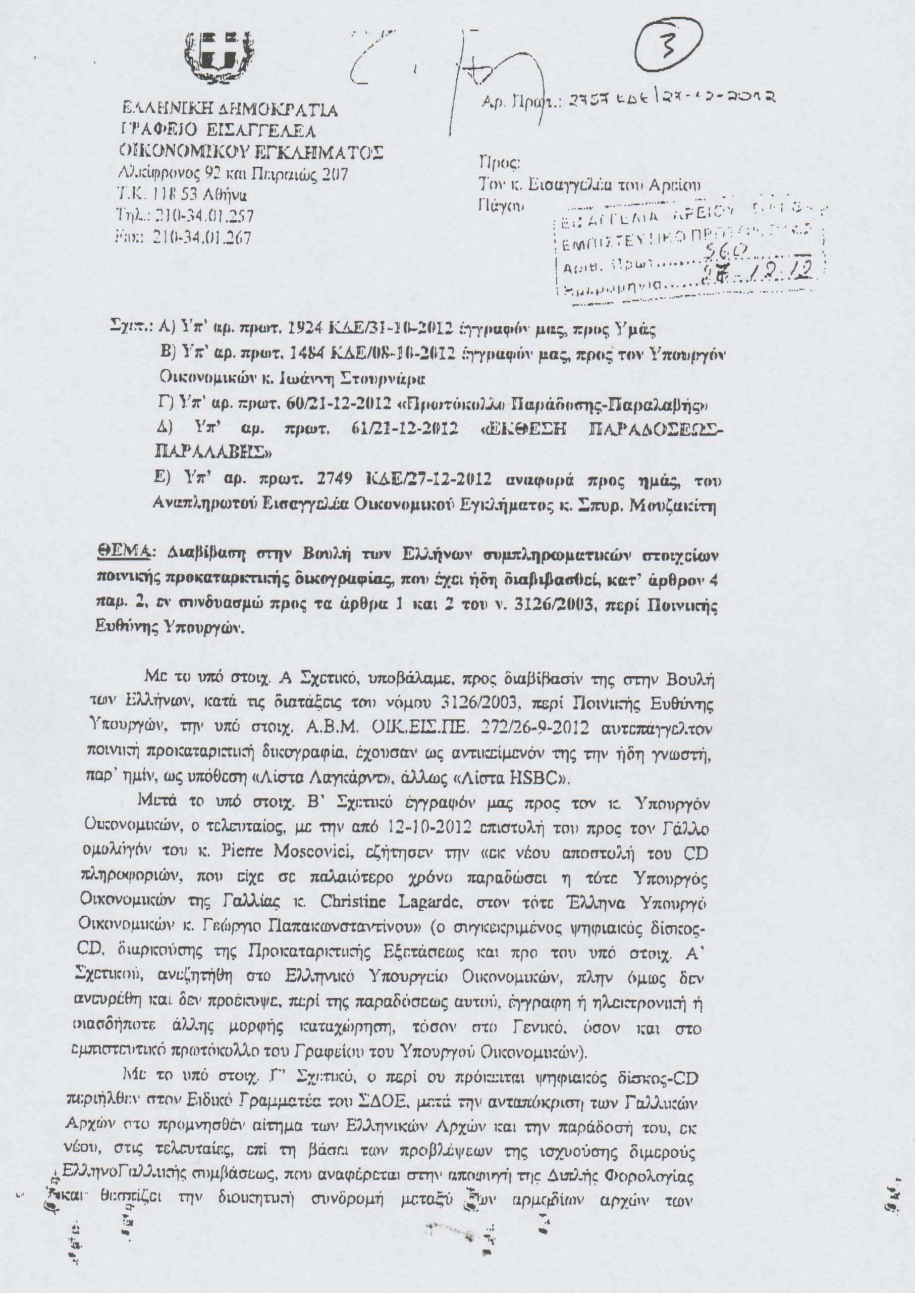 Το έγγραφο του Πεπόνη για τη λίστα Λαγκάρντ