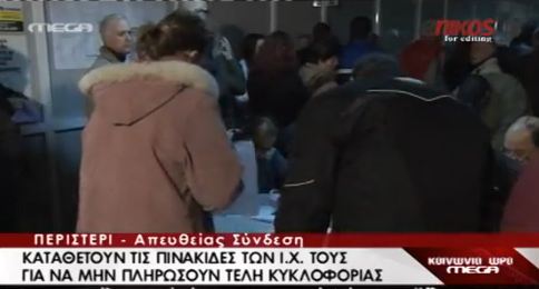Παραδίδουν τις πινακίδες κυκλοφορίας