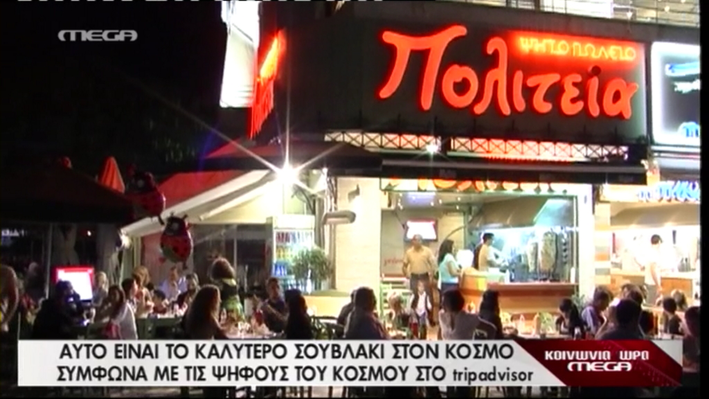 Το καλύτερο σουβλάκι στον κόσμο