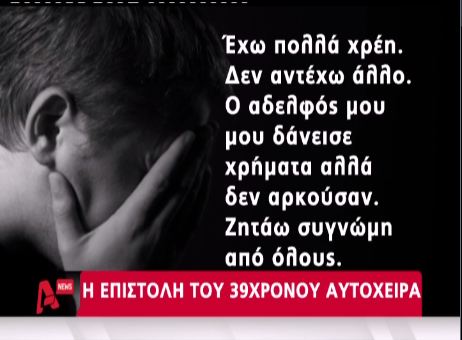 Το σημείωμα του αυτόχειρα