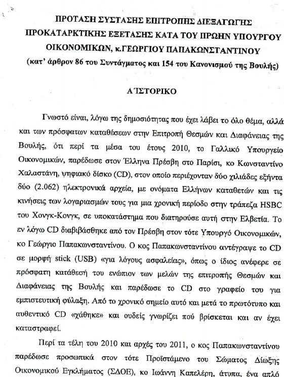 Τώρα-Κατατέθηκε στη Βουλή η πρόταση για προανακριτική για τον Παπακωνσταντίνου