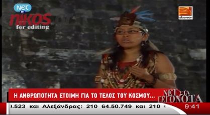 Έτοιμοι για το τέλος του κόσμου;