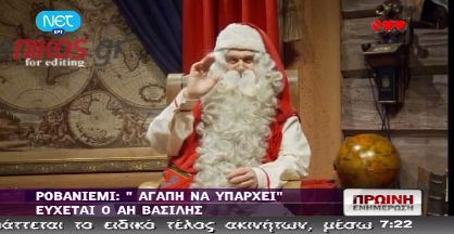 Δείτε το μήνυμα του Άη Βασίλη