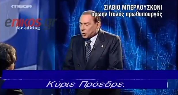 Βίντεο: Ο Μπερλουσκόνι χάνει την ψυχραιμία του