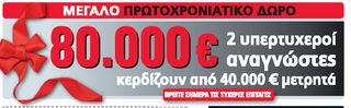 Βρέθηκε ο πρώτος νικητής της Real News