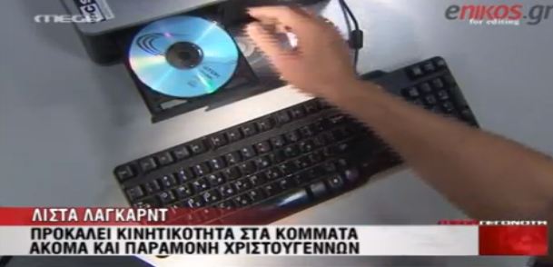 BINTEO-Στα “χαρακώματα” για την λίστα Λαγκάρντ